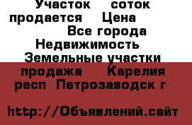 Участок 10 соток продается. › Цена ­ 1 000 000 - Все города Недвижимость » Земельные участки продажа   . Карелия респ.,Петрозаводск г.